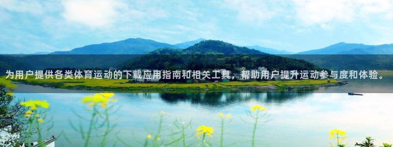谈球吧：为用户提供各类体育运动的下载应用指南和相关工具，帮助用户提升运动参与度和体验。