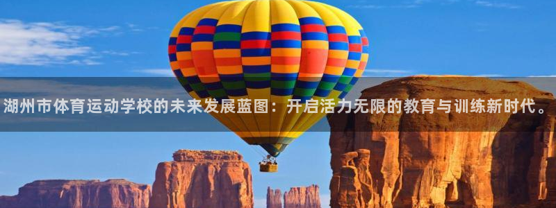 谈球吧体育：湖州市体育运动学校的未来发展蓝图：开启活力无限的教育与训练新时代。