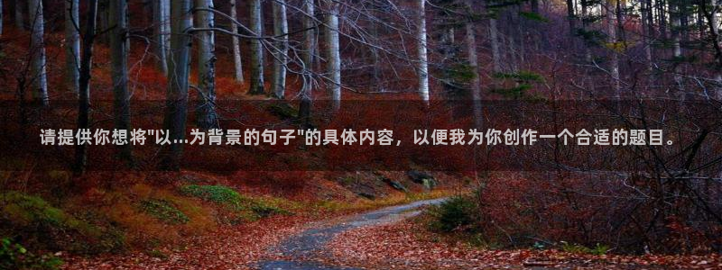 谈球吧体育官网：请提供你想将\