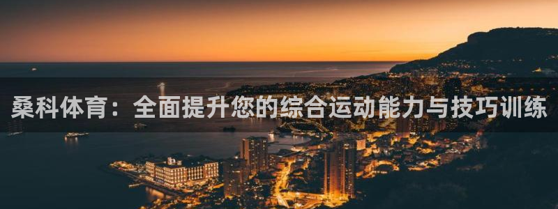 谈球吧体育官网：桑科体育：全面提升您的综合运动能力与技巧训练