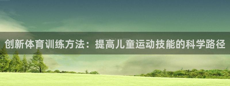 谈球吧：创新体育训练方法：提高儿童运动技能的科学路径