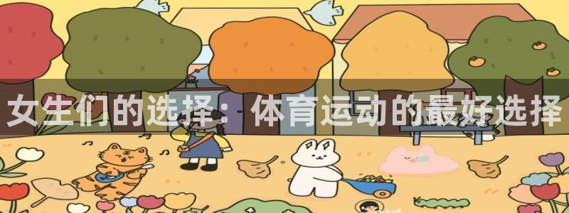谈球吧体育：女生们的选择：体育运动的最好选择