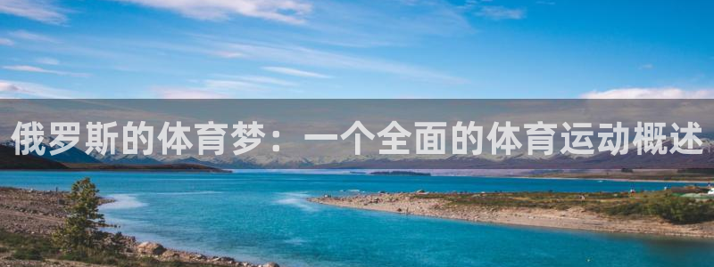 谈球吧体育官网：俄罗斯的体育梦：一个全面的体育运动概述