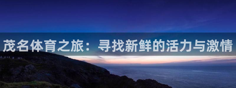 谈球吧体育：茂名体育之旅：寻找新鲜的活力与激情