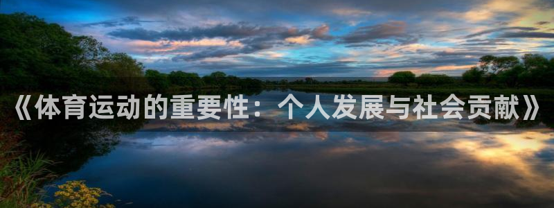 谈球吧体育：《体育运动的重要性：个人发展与社会贡献》